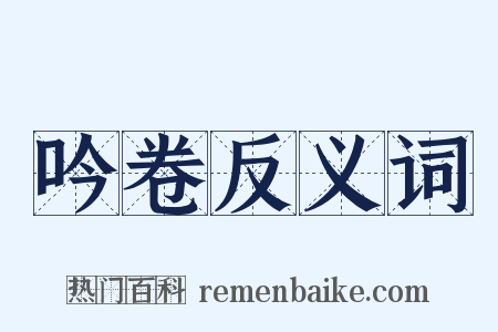 吟卷反义词是什么意思的图片